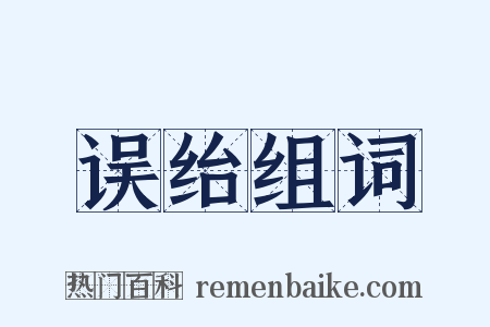 误绐组词是什么意思的图片